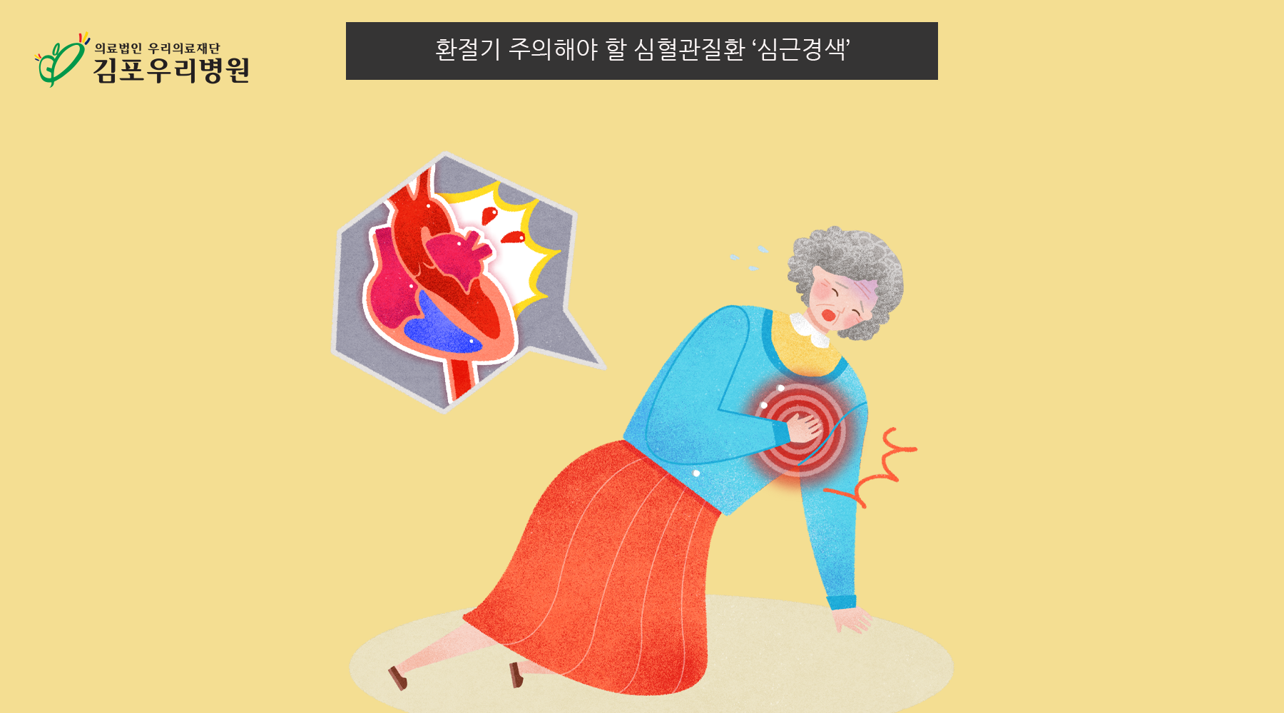 <건강칼럼> 일교차 큰 환절기 ‘심근경색’ 주의하세요!