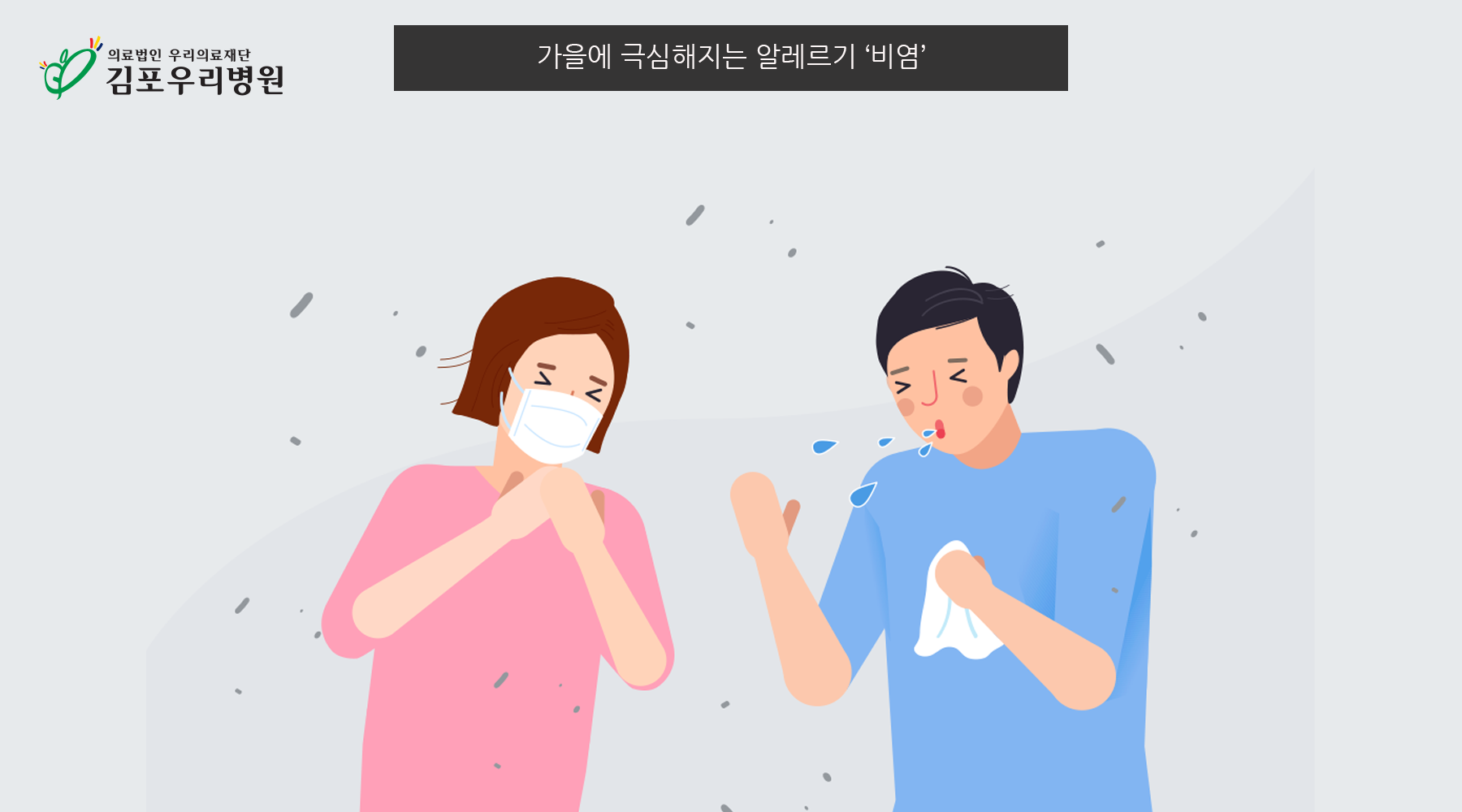 <건강칼럼> 알레르기 비염의 계절 가을, 주의사항은?